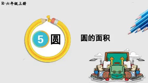 六年级上册数学人教版5.3 圆的面积》课件(共16张ppt)