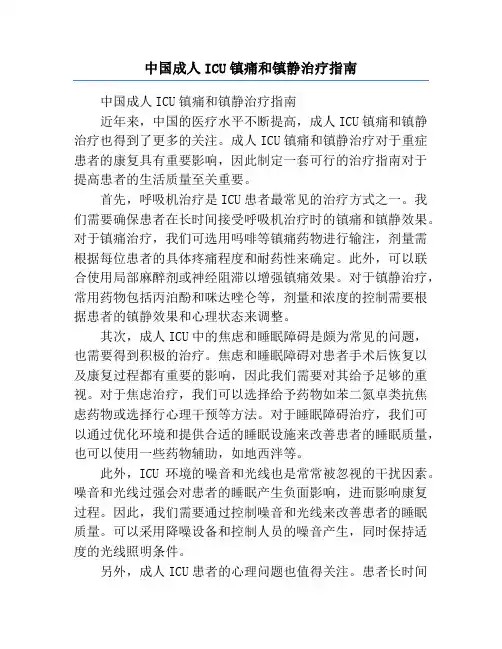 中国成人ICU镇痛和镇静治疗指南