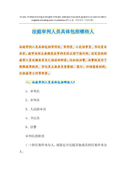 法庭审判人员具体包括哪些人
