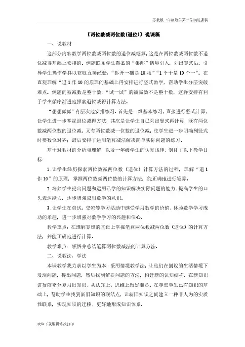 苏教版一年级数学下学期《两位数减两位数的退位减法》说课稿