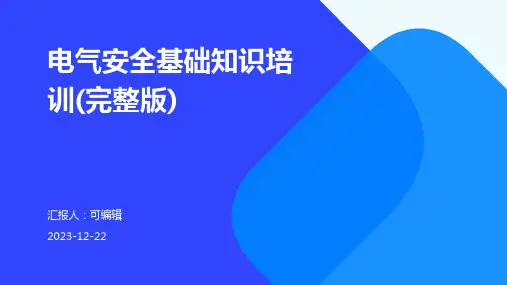 电气安全基础知识培训(完整版)ppt