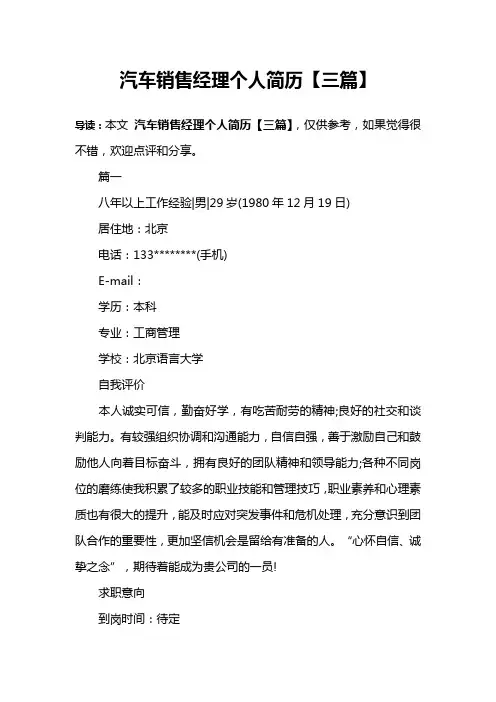 汽车销售经理个人简历【三篇】