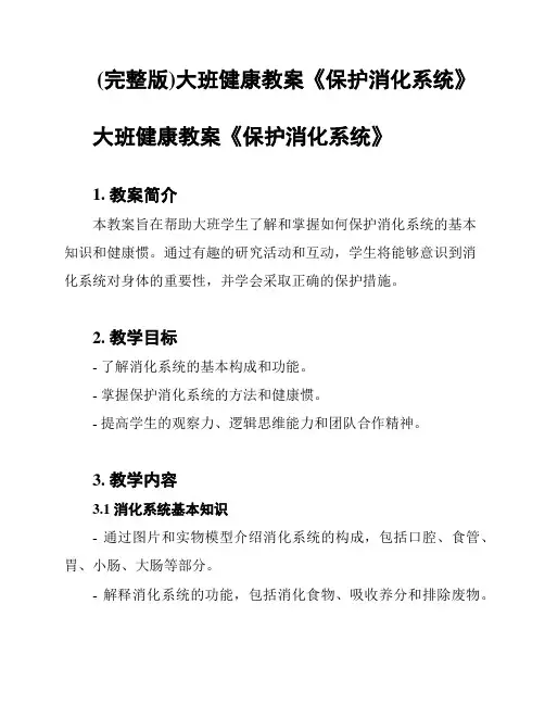 (完整版)大班健康教案《保护消化系统》