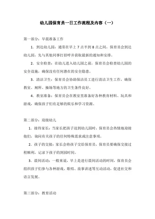 幼儿园保育员一日工作流程及内容2份