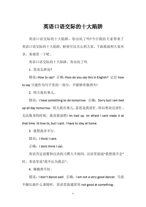 英语口语交际的十大陷阱
