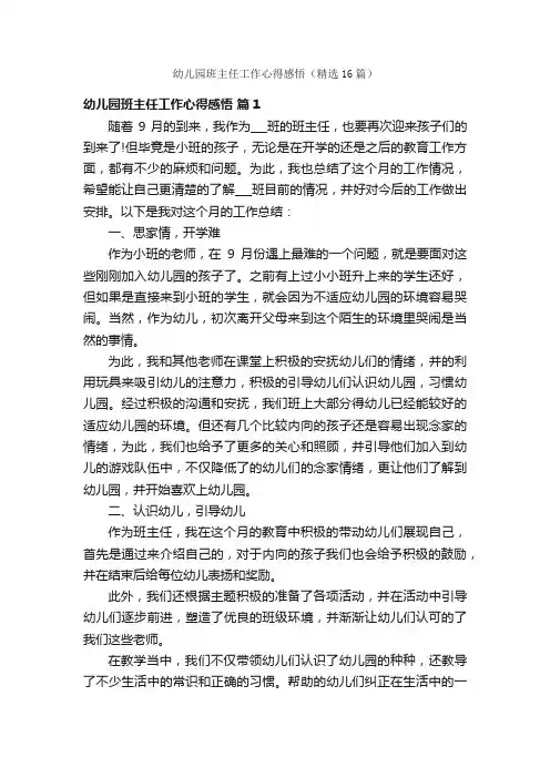 幼儿园班主任工作心得感悟（精选16篇）