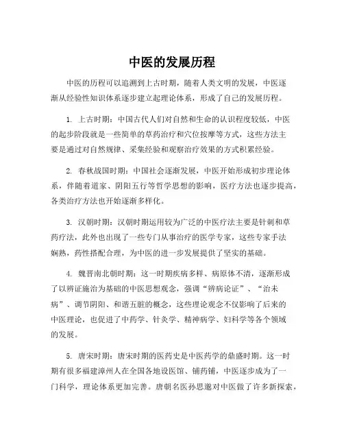 中医的发展历程