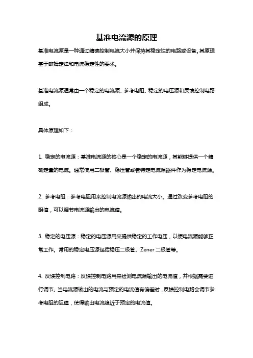 基准电流源的原理