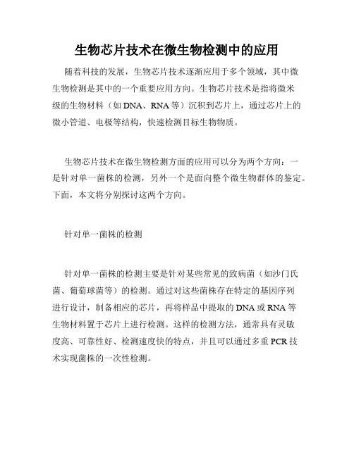 生物芯片技术在微生物检测中的应用