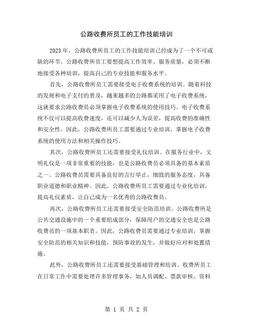 公路收费所员工的工作技能培训