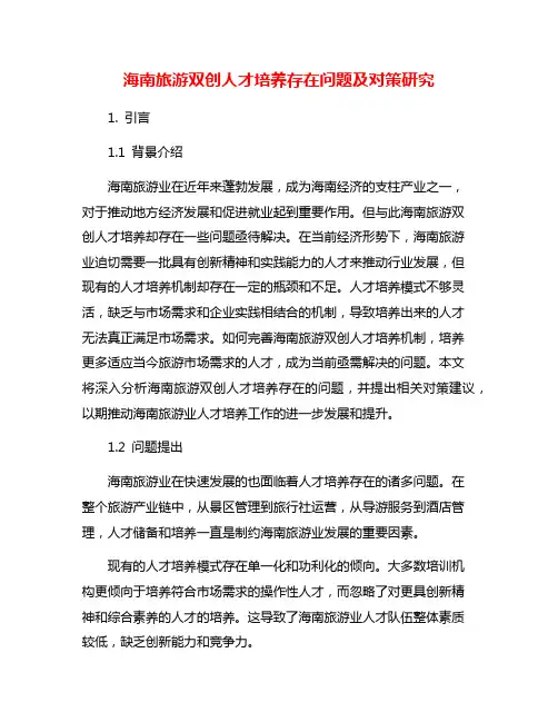 海南旅游双创人才培养存在问题及对策研究