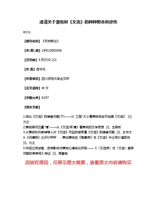 澄清关于萧统和《文选》的种种附会和谬传
