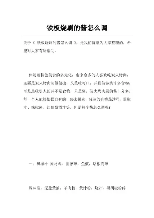 铁板烧刷的酱怎么调
