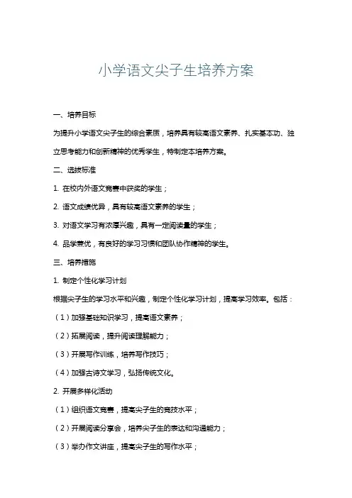 小学语文尖子生培养方案
