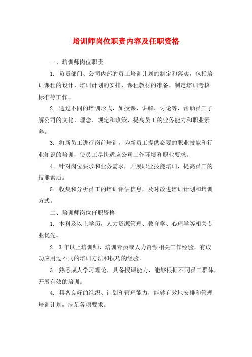 培训师岗位职责内容及任职资格