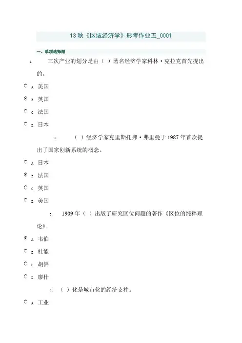 13秋《区域经济学》形考作业五-0001