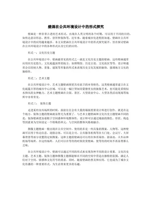 壁画在公共环境设计中的形式探究