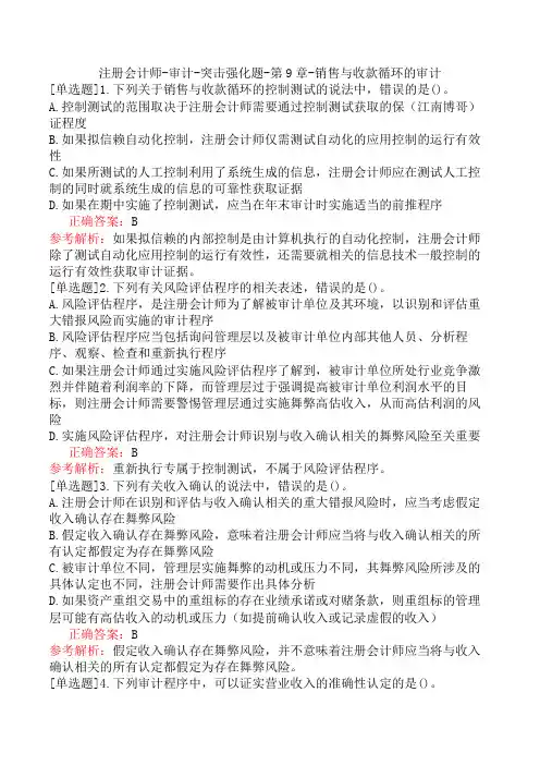 注册会计师-审计-突击强化题-第9章-销售与收款循环的审计