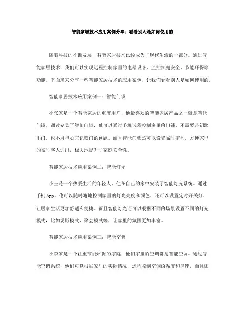 智能家居技术应用案例分享：看看别人是如何使用的(五)
