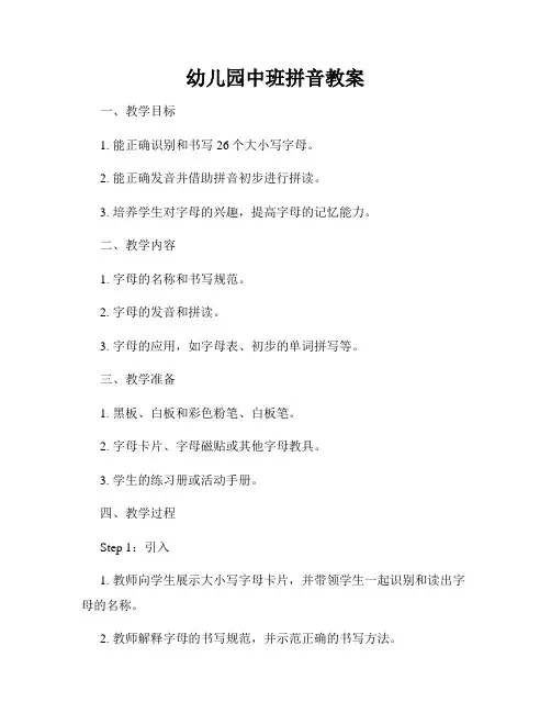 幼儿园中班拼音教案