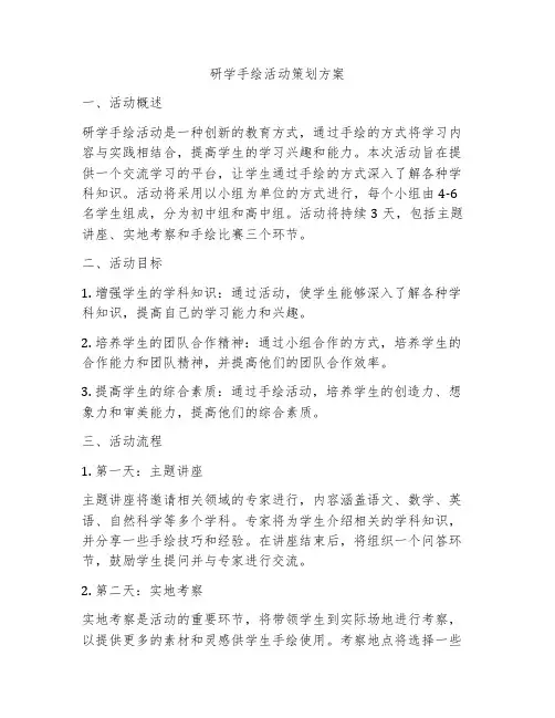 研学手绘活动策划方案