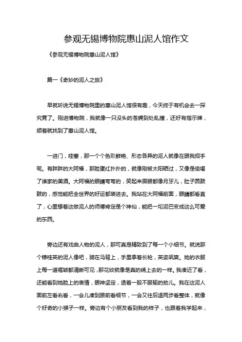 参观无锡博物院惠山泥人馆作文