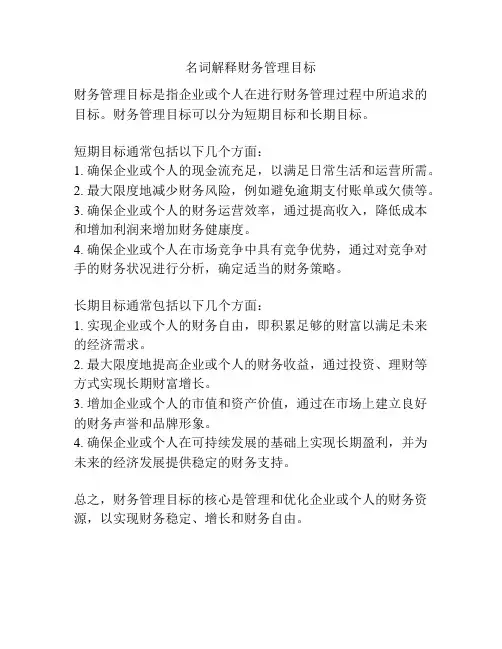名词解释财务管理目标
