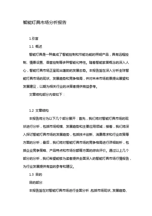 智能灯具市场分析报告
