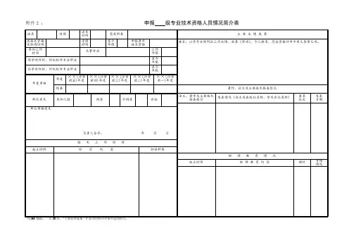 申报 级专业技术资格人员情况简介表.doc
