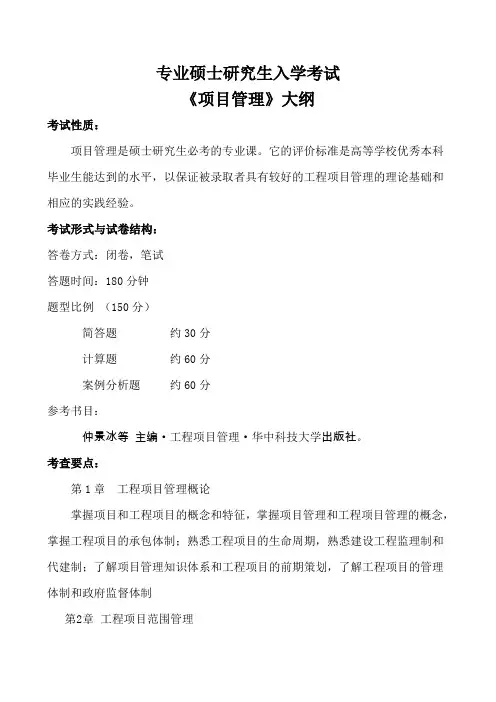华中科技大学-2019年-硕士研究生入学考试大纲-893+项目管理