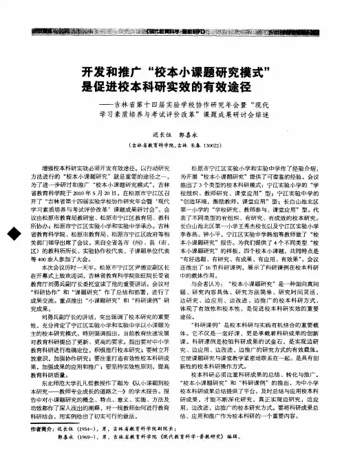 开发和推广“校本小课题研究模式”是促进校本科研实效的有效途径——吉林省第十四届实验学校协作研究年