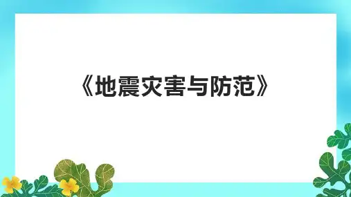 《地震灾害与防范》课件