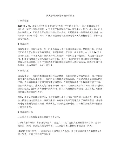 火灾事故案例分析及事故结果