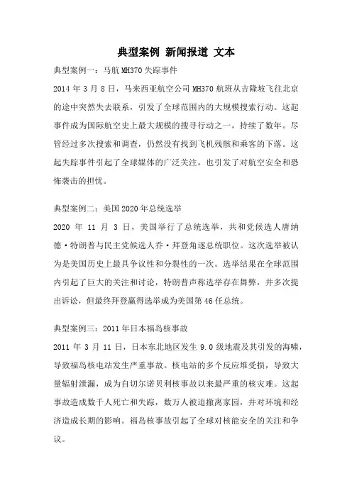 典型案例 新闻报道 文本