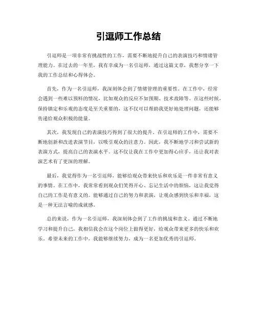 引逗师工作总结