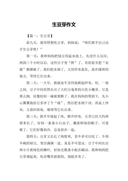 生豆芽作文