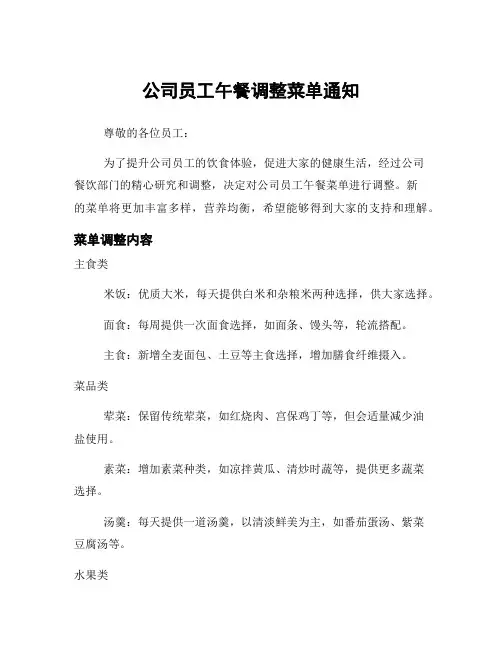 公司员工午餐调整菜单通知