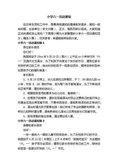 小学六一活动通知范文（精选5篇）