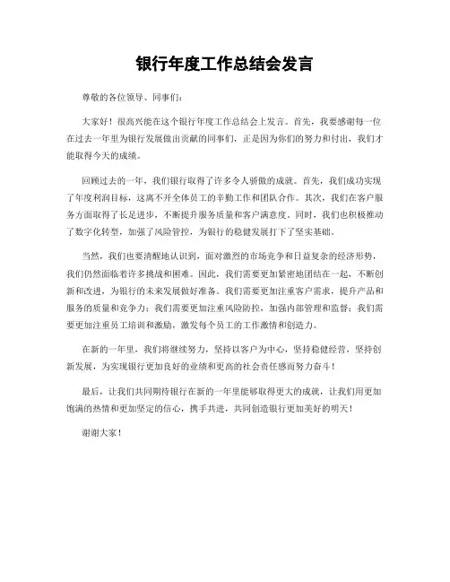 银行年度工作总结会发言