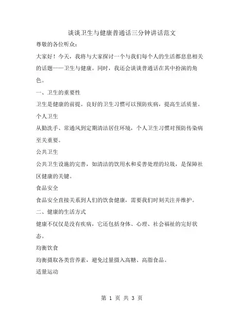 谈谈卫生与健康普通话三分钟范文