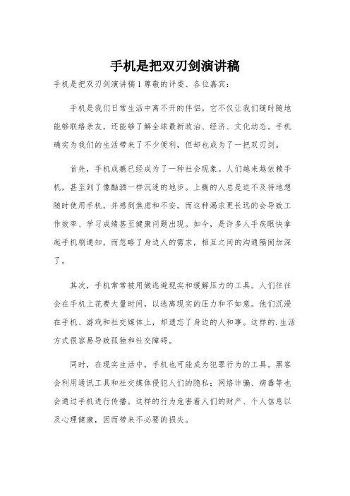 手机是把双刃剑演讲稿