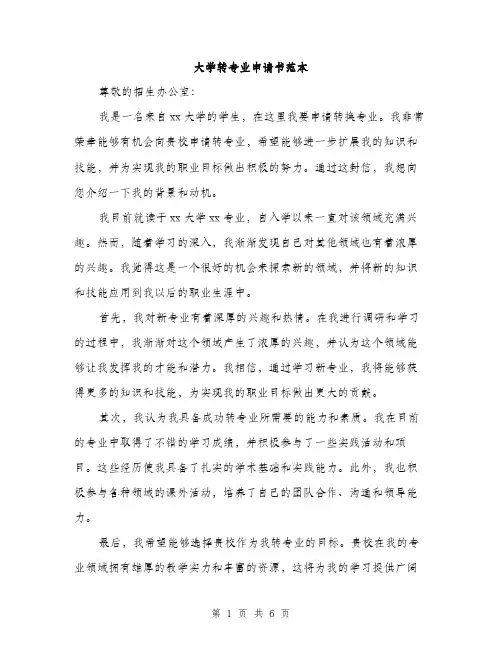 大学转专业申请书范本（三篇）