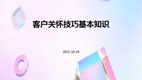客户关怀技巧基本知识
