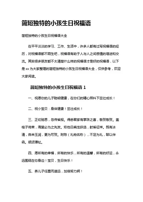 简短独特的小孩生日祝福语
