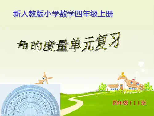 人教版小学四年级上册数学第二单元角的度量整理与复习PPT课件