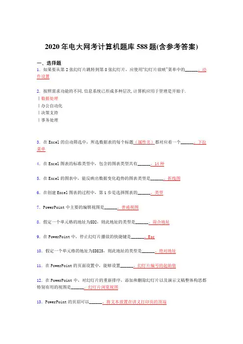 精选最新2020年电大网考计算机测试题库588题(含参考答案)