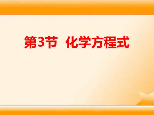 《化学方程式》浙教版八年级科学下册PPT课件
