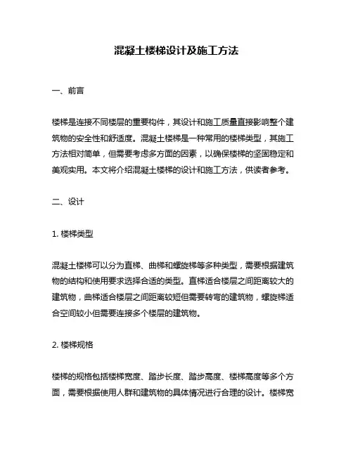 混凝土楼梯设计及施工方法