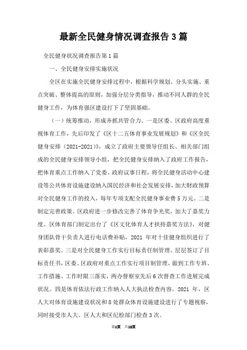 最新全民健身情况调查报告3篇