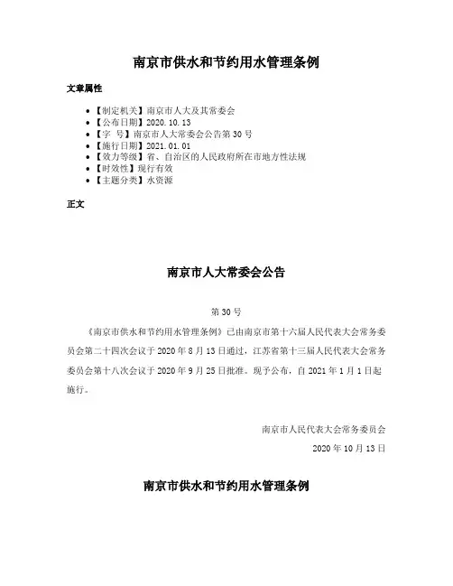南京市供水和节约用水管理条例